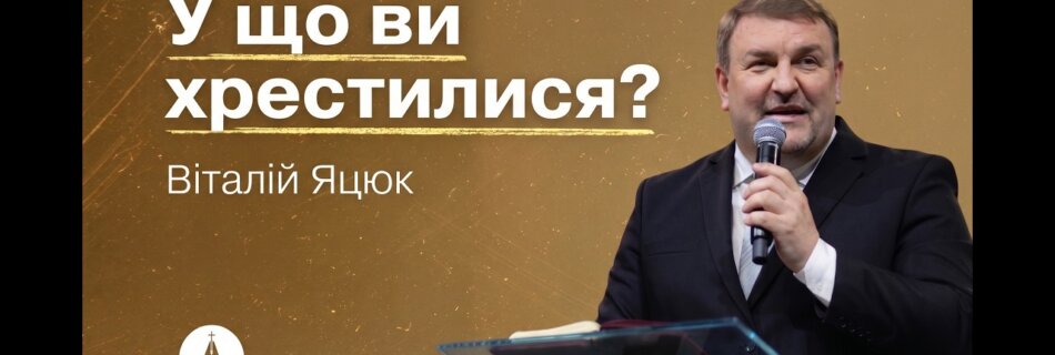 У що ви хрестилися? | Віталій Яцюк | Проповідь