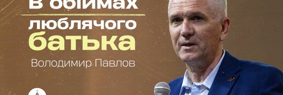 В обіймах люблячого батька | Володимир Павлов | Проповідь