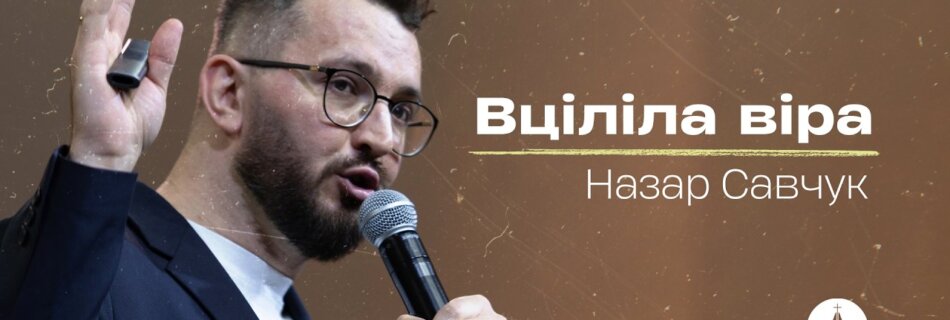 Вціліла віра | Назар Савчук | Проповідь