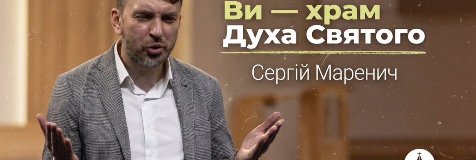 Ви — храм Духа Святого | Сергій Маренич | Проповідь